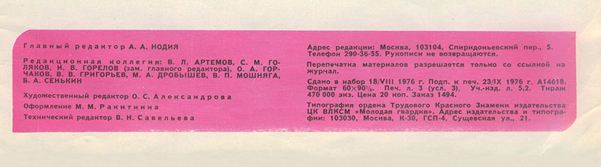 Леонид Переверзев. О непрерывности музыки. Журнал Ровесник № 10 за октябрь 1976 года - выходные данные номера