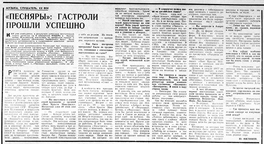 «Песняры»: Зал аплодировал стоя. Газета Советская молодёжь (Иркутск) № 7 (7393) от 15 января 1977 года, стр. 4