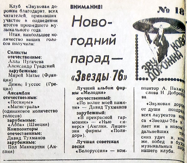 Новогодний парад – Звёзды-76: статья из рубрики Звуковая дорожка (выпуск № 18). Газета Московский комсомолец (Москва) № 6 (11.671) от 8 января 1977 года, стр. 4 - упоминается Пол Маккартни