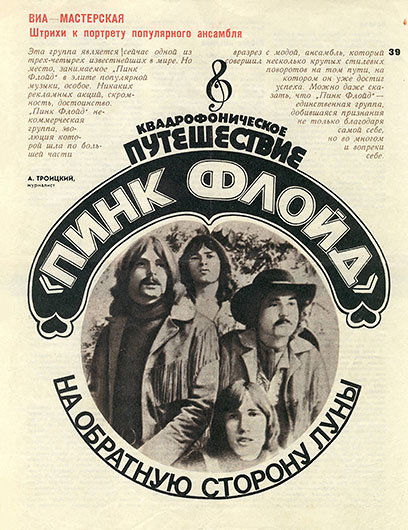 Артём (Артемий) Троицкий. Квадрофоническое путешествие «Пинк Флойд» на обратную сторону Луны. Журнал Клуб и художественная самодеятельность № 8 за апрель 1977 года, стр. 39