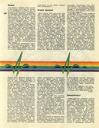 Артём (Артемий) Троицкий. Квадрофоническое путешествие «Пинк Флойд» на обратную сторону Луны. Журнал Клуб и художественная самодеятельность № 8 за апрель 1977 года, стр. 40