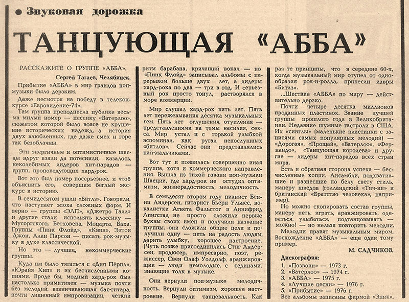 М. Садчиков. Танцующая «АББА». Газета Комсомолец (Челябинск) № 57 от 14 мая 1977 года, стр. 4