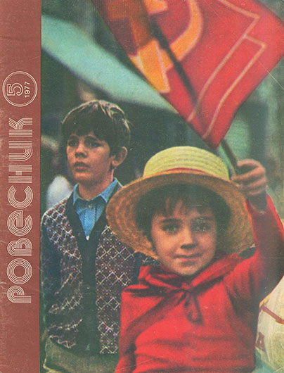 Лайза Робинсон. Тридцать три и одна треть (перевод с английского). Журнал Ровесник 5 за май 1977 года - обложка номера