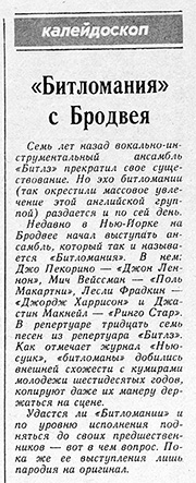 «Битломания» с Бродвея. Газета Ригас Балсс< (Рига) от 1 августа 1977 года