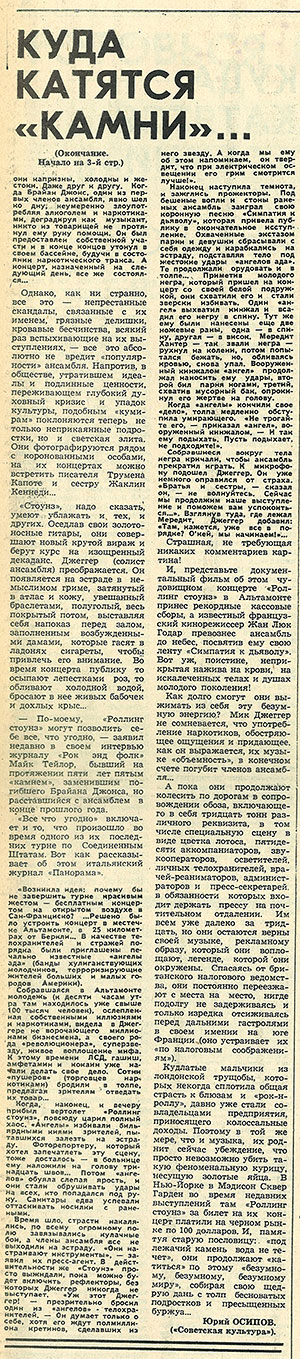 Юрий Осипов. Куда катятся «Камни»... Газета Молодёжь Эстонии (Таллин) № 160 (6572) от 17 августа 1977 года, стр. 4