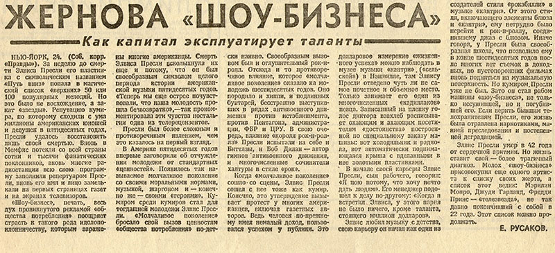 Е. Русаков, Жернова шоу-бизнеса, Газета Правда № 238 (21573) от 25 августа 1977 года, стр. 5 - упоминание Битлз