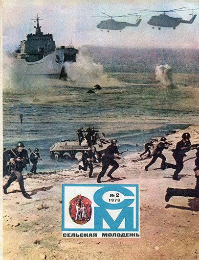 Л. Макаревич. Дирижёры остаются за сценой. Журнал Сельская молодёжь № 2 за февраль 1978 года, лицевая обложка - упоминание Битлз