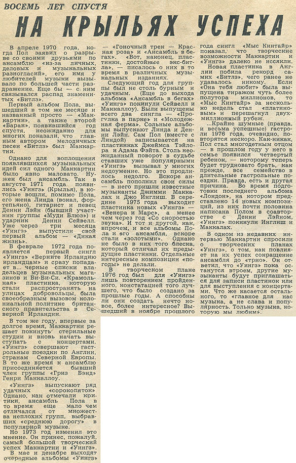 На крыльях успеха: статья из рубрики Звуковая дорожка (выпуск № 35). Газета Московский комсомолец (Москва) от 20 мая 1978 года, стр. 4