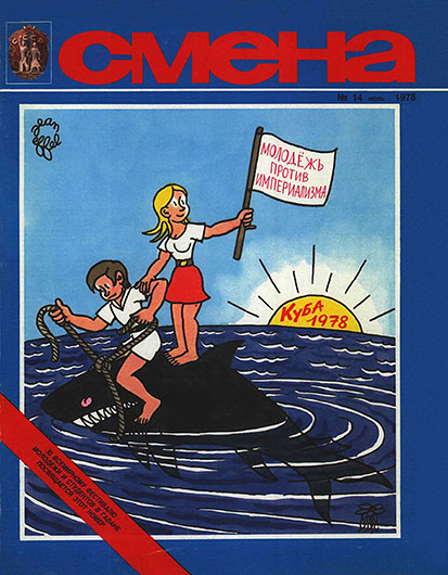 Людмила Герасимова. Оглушить, ослепить, запутать. Журнал Смена № 14 за июль 1978 года - обложка номера