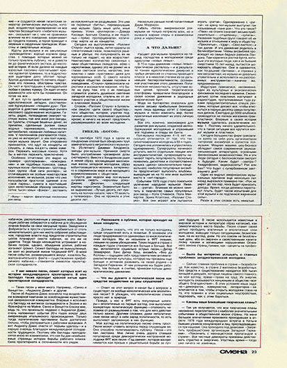 Людмила Герасимова. Оглушить, ослепить, запутать. Журнал Смена № 14 за июль 1978 года, стр. 23