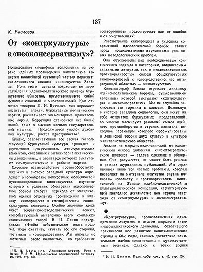 К. Разлогов. От контркультуры к неоконсерватизму? Журнал Искусство кино № 8 за август 1978 года, стр. 137 – упоминание Битлз