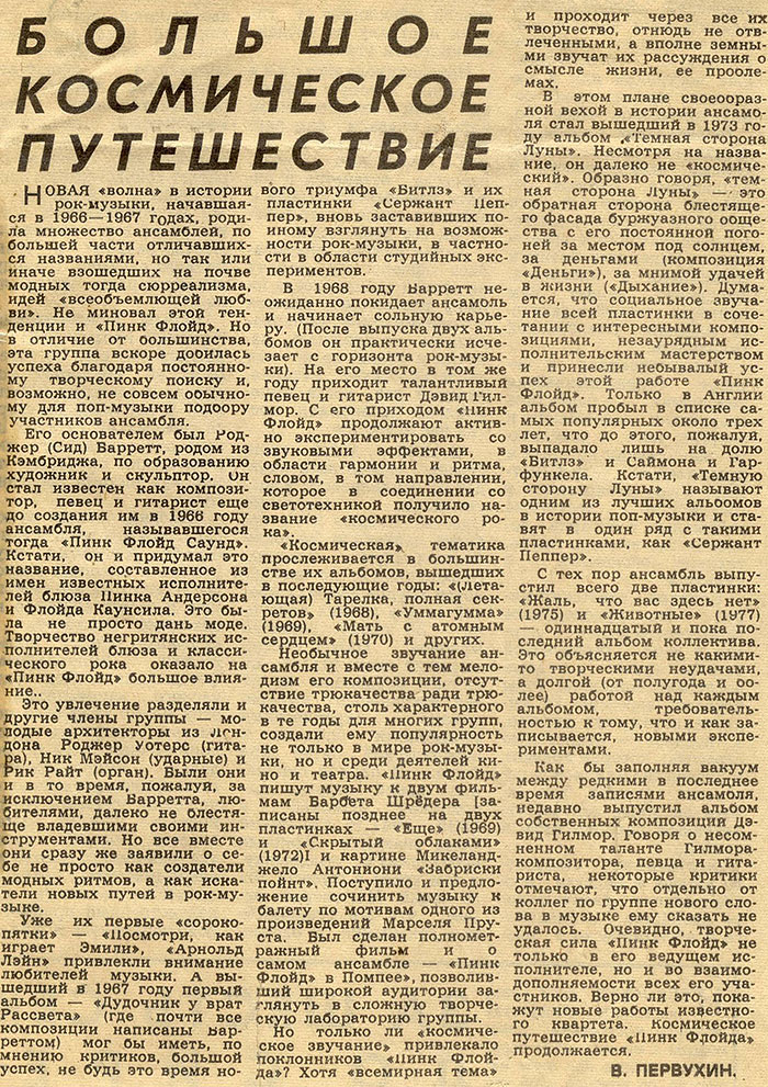 В. Первухин. Большое космическое путешествие: статья из рубрики Звуковая дорожка (выпуск № 43). Газета Московский комсомолец (Москва) № 264 (12.234) от 18 ноября 1978 года, стр. 4