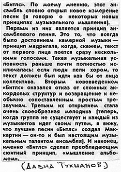 Статья (интервью) с высказываниями Давида Тухманова об ансамбле Битлз