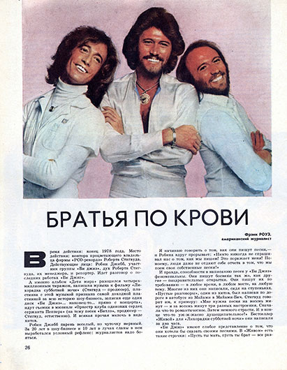 Фрэнк Роуз. Братья по крови (перевод с английского). Журнал Ровесник № 3 за март 1979 года, стр. 26