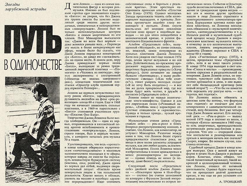 Артём (Артемий) Троицкий. Путь в одиночестве. Журнал Музыкальная жизнь № 7 за апрель 1979 года, стр. 22