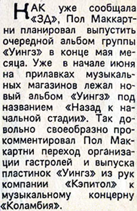 материал из рубрики Звуковая дорожка (выпуск № 53). Газета Московский комсомолец № 148 (12.418) от 29 июня 1979 года, стр. 4 - упоминается Пол Маккартни