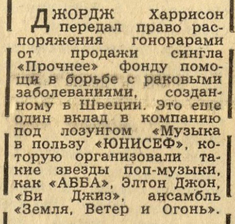 Материал без названия из рубрики Звуковая дорожка (выпуск № 57). Газета Московский комсомолец (Москва) № 222 (12.492) от 28 сентября 1979 года, стр. 4 - упоминается Джордж Харрисон