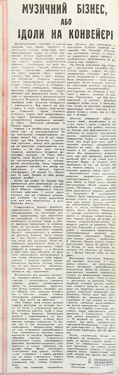 Л. Осипенко, П. Яковенко. Музыкальный бизнес, или идолы на конвейере. Газета Культура и життя (Киев) № 84 (2573) от 21 октября 1979 года, на украинском языке - упоминание Битлз