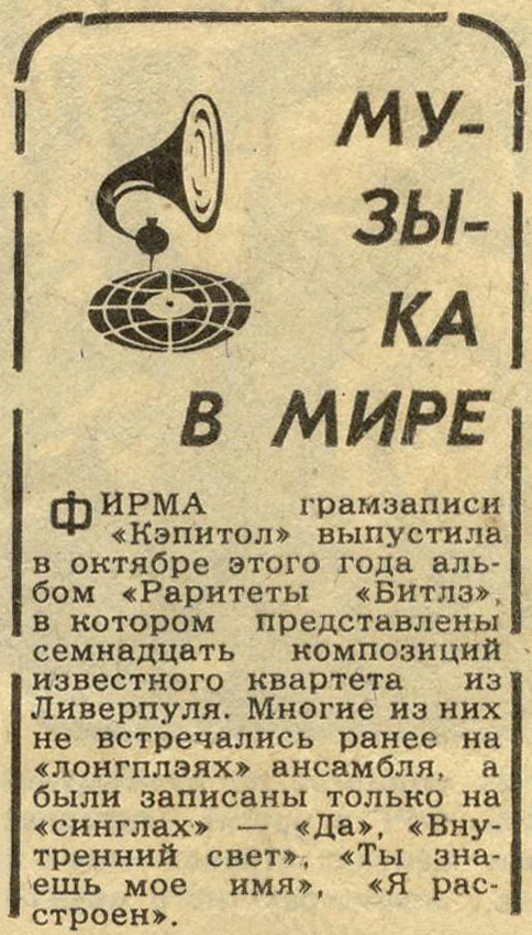 Материал без названия из рубрики Звуковая дорожка (выпуск № 60). Газета Московский комсомолец (Москва) № 280 (12.550) от 7 декабря 1979 года, стр. 4 - упоминание Битлз