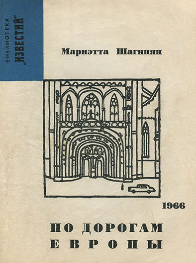 Мариэтта Сергеевна Шагинян. По дорогам Европы, Москва, изд. Известия, 1966 год - упоминание Битлз