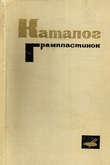 Каталог долгоиграющих грампластинок. 33 1/3 об/мин. Моно и стерео (составитель В. Крюков), Москва, изд. Всесоюзная студия грамзаписи, 1968, стр. 552, 580–581, 588 - упоминание Битлз