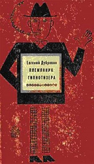Евгений Пантелеевич Дубровин. Племянник гипнотизёра (повести). Воронеж, изд. Центрально-Чернозёмное книжное издательство, 1969 год - упоминание Битлз