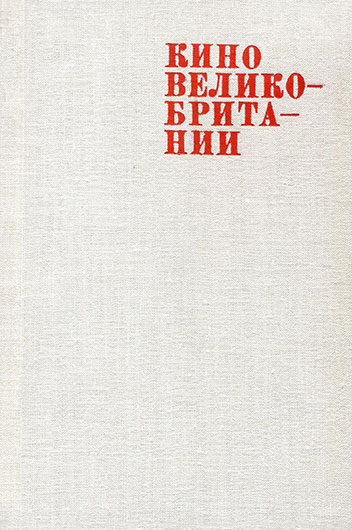Кино Великобритании (сборник статей, редактор В. Рязанова), Москва, изд. Искусство, 1970 год, стр. 317, 327–328 – упоминание Битлз