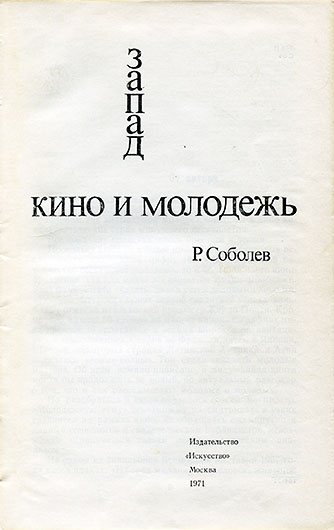 Ромил Павлович Соболев. Запад: кино и молодёжь. Москва, изд. Искусство, 1971 год - стр. 1