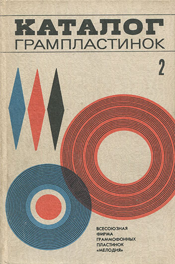 Каталог долгоиграющих пластинок. Часть вторая. Музыка народов СССР. Записи для детей. Эстрада, танцы. Оперетта. Марши. Лекции и музыкально-образовательные записи. 33 1/3 об/мин. Моно и стерео (составитель В. Крюков), Москва, изд. Всесоюзная студия грамзаписи, 1972 год - упоминание Битлз