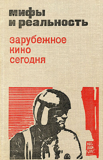 Мифы и реальность. Зарубежное кино сегодня (сборник статей, выпуск III, составитель Г. Капралов), Москва изд. Искусство 1972 год, стр. 11 - упоминание Битлз