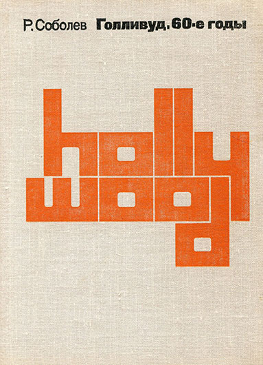 Ромил Павлович Соболев. Голливуд. 60-е годы. Очерки. Москва изд. Искусство 1975 года, стр. 46 - упоминание Битлз