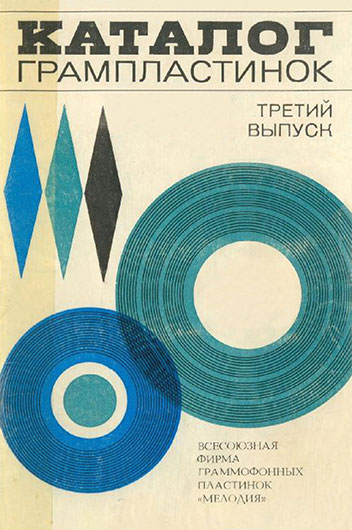 Каталог долгоиграющих пластинок. 33 1/3 об/мин. Моно и стерео. Дополнительный выпуск № 3 (январь–декабрь 1973 г.), Москва, изд. Всесоюзная студия грамзаписи, 1975, стр. 64, 68, 70 - упоминание Битлз