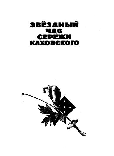 Владислав Петрович Крапивин. Мальчик со шпагой (повесть). Москва, изд. Детская литература, 1976 год - титульная страница части 1