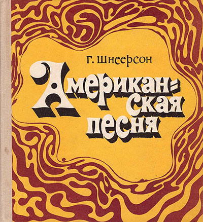 Григорий Михайлович Шнеерсон. Американская песня. Москва, изд. Советский композитор, 1977 год - упоминание Битлз
