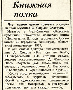 Газета Комсомолец (Челябинск) от 15 октября 1977 года про книгу «Поп-Музыка». Взгляды и мнения. (сборник статей, составитель Э. Фрадкина), Ленинград, изд. Советский композитор, 1977 год