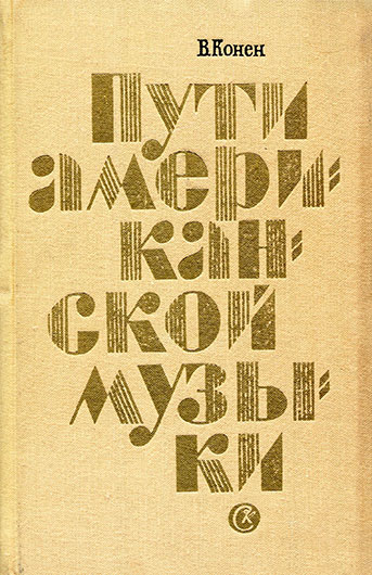 Валентина Джозефовна Конен. Пути американской музыки. Очерки по истории музыкальной культуры США (с приложением очерка Переверзева Л. От джаза к рок-музыке) Москва, изд. Советский композитор, 1977, стр. 378–380, 443–445 - упоминание Битлз