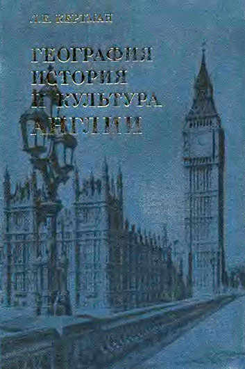 Лев Ефимович Кертман. География, история и культура Англии (2-е издание). Москва, изд. Высшая школа, 1979 год - лицевая обложка