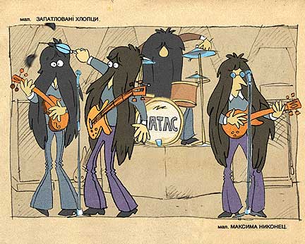 Максим Никонец. Запатлованные хлопцы - пародия на карикатуры о Битлз в советской прессе