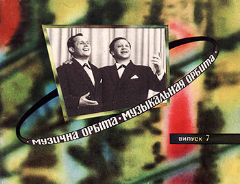 Вона тебе любить (з репертуару ансамблю Бiтлз). Она тебя любит (из репертуара ансамбля Битлз). Владимир Степанович Симоненко. Музична орбiта. Випуск 7 (Музыкальная орбита. Выпуск 7). Київ, видавництво Музична Україна (Киев, издательство Музычна Украина), 1968 год – лицевая сторона обложки