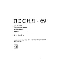 Тяжёлый день. Песня-69. Январь. Для голоса в сопровождении фортепиано (баяна). Москва, изд. Советский композитор, 1969 – страница 1