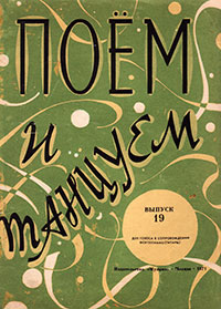 Д. Леннон и П. Маккартни. Снова в СССР. Поём и танцуем. Выпуск 19. Москва, издательство Музыка, 1971 год – лицевая сторона обложки