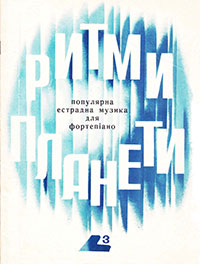 Учора (Вчера). Филипп Иосифович Бриль. Ритми планети, 3 (Ритмы планеты, 3). Киïв, видавництво Музична Украïна (Киев, издательство Музычна Украина), 1978 - лицевая сторона обложки