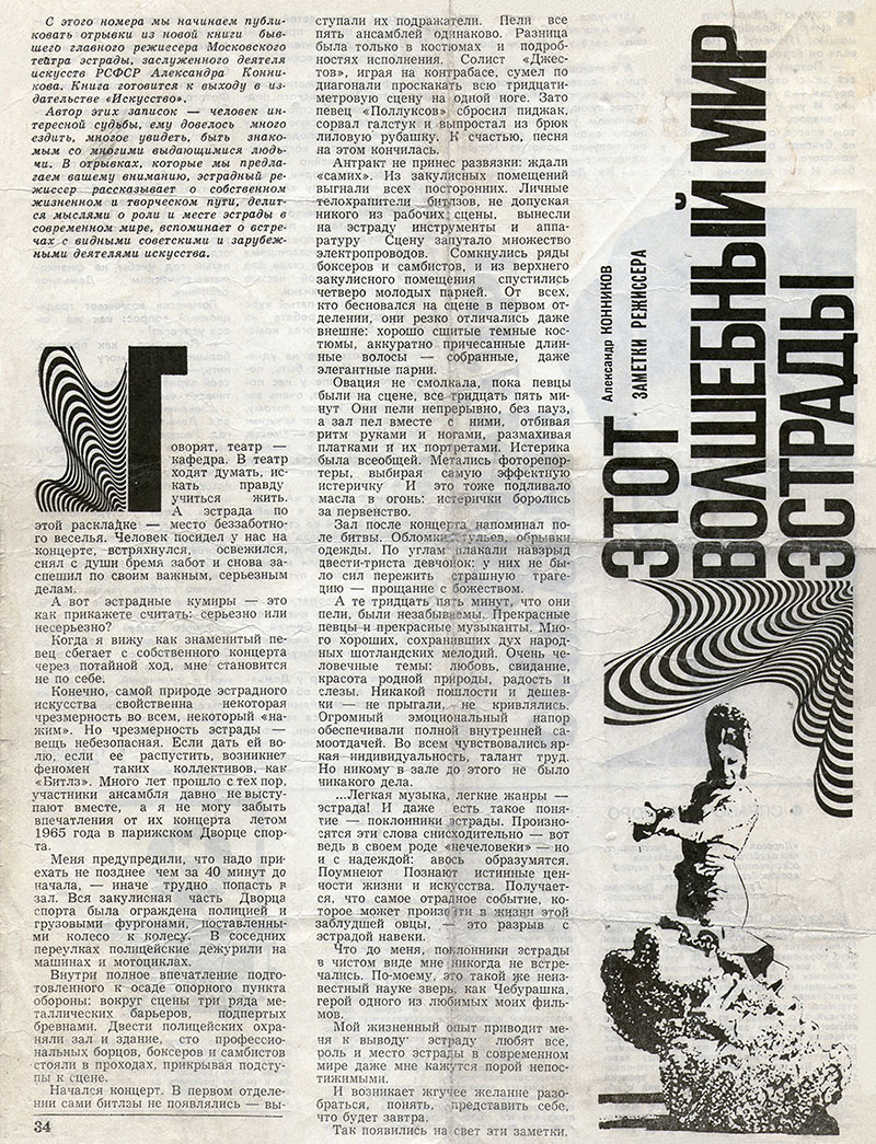 Александр Конников. Этот волшебный мир эстрады. Журнал ??? за 1977-1980 годы, стр. 34 - упоминание Битлз